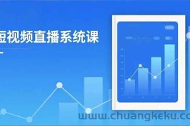 （16618期）2025短视频直播系统课：审核新规解读,流量分析,抖加投放,单月引流增收5万+