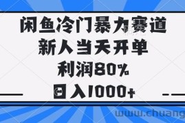 （14229期）闲鱼冷门暴力赛道，新人当天开单，利润80%，日入1000+