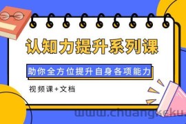 （3870期）认知力提升系列课：助你全方位提升自身各项能力（视频课+文档）