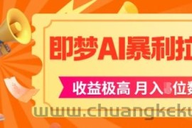 即梦app暴利拉新，收益上限极高，月入5位数，AI风口落地实操项目