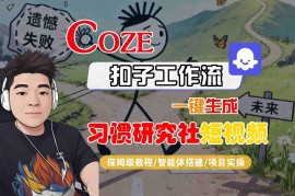 Coze扣子智能体工作流一键生成“习惯研究社“短视频，全流程保姆级教学