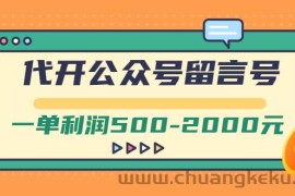 （2703期）外面卖1799的代开公众号留言号项目，一单利润500-2000元【视频教程】