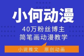 小何动漫简笔画动漫教学，40万粉丝博主课程，可做伙伴计划、分成计划、接广告等