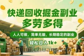 快递回收掘金副业，多劳多得，人人可做，简单无脑，长期稳定的副业，轻松日入1k+【揭秘】