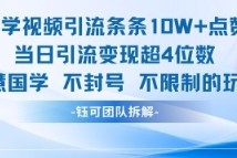 国学视频引流条条10W+点赞当日引流变现超4位数