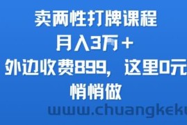 卖两性打牌课程，月入3W+外边收费899的课程，这里0元，悄悄做