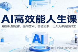 AI高效能人生课：破除认知迷雾、提问艺术、智能团队，让AI为你高效打工