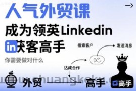 人气外贸课-成为领英Linkedin获客高手，你需要做对什么