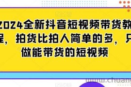 2024全新抖音短视频带货教程，拍货比拍人简单的多，只做能带货的短视频