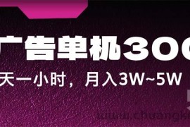 （12142期）蓝海项目，看广告单机300+，每天一个小时，月入3W~5W