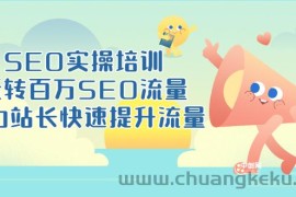 （3098期）SEO实操培训：玩转百万SEO流量，助力站长快速提升流量（18节视频课）