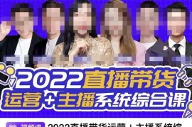 一群宝宝·直播带货运营+主播系统综合课，讲透2022年如何做直播带货