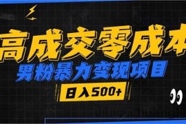 （13732期）男粉暴力变现项目，高成交0成本，谁发谁火，加爆微信，日入500+