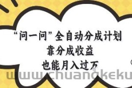 问一问全自动分成计划，靠分成收益也能月入过1W【揭秘】