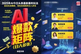2025年AI今日头条最新暴利玩法，自动生成爆款，轻松实现矩阵日入多张