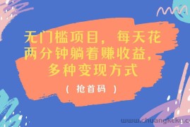 （11647期）无门槛项目，每天花两分钟躺着收益，多种收益方式