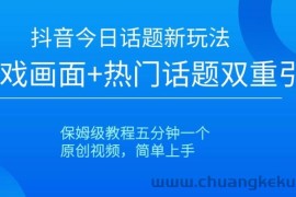 抖音今日话题新玩法，游戏画面+热门话题双重引流，保姆级教程五分钟一个【揭秘】