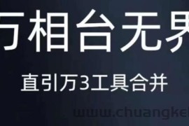 《万相台无界》直引万合并，直通车-引力魔方-万相台-短视频-搜索-推荐