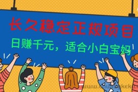 （16223期）长久稳定正规副职兼职项目，日赚千元，适合小白宝妈