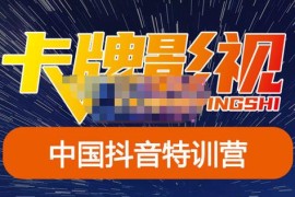 卡牌·抖音+快手（更新11月份），是从0到1的一个影视解说课基础教程-价值998元