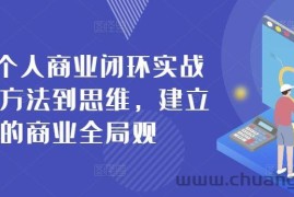 42天个人商业闭环实战营，从方法到思维，建立你的商业全局观