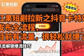 红果短剧拉新之抖音卡特效发布全流程，目前有流量，很轻松就爆了