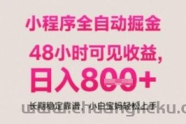 小程序自动挂G打金，无任何技术要求，没有时间限制，日入多张+长期稳定靠谱【揭秘】
