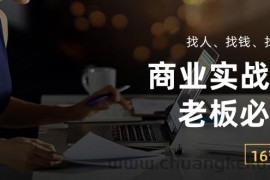 （10710期）商业实战课【老板必学】：找人、找钱、找方向（16节课）