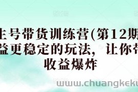 养生号带货训练营(第12期)，收益更稳定的玩法，让你带货收益爆炸