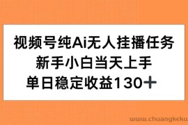 （15266期）视频号纯AI无人挂播任务，新手小白当天上手，单日稳定收益130+