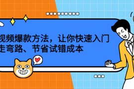 （2202期）短视频爆款方法，让你快速入门、少走弯路、节省试错成本