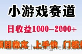 最新小游戏赛道，日收益1k-2k+，项目稳定上手快门槛低，在家就可以自己创业【揭秘】