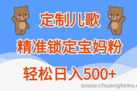 定制儿歌，精准锁定宝妈粉，轻松日入500+