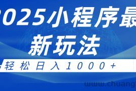 2025小程序最新推广玩法，全自动收益日入1000+