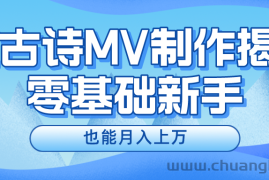 （10784期）新手必看，利用AI制作古诗MV，快速实现月入上万