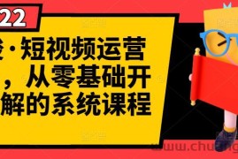 （2786期）短视频运营课程，从0开始学，快速起号+养号+一键剪辑+防搬运等等