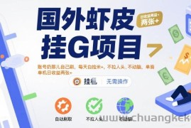 国外虾皮挂G项目：账号扔那儿自己刷，每天白捡米+，不拉人头、不动脑，单机日收益两张+【揭秘】