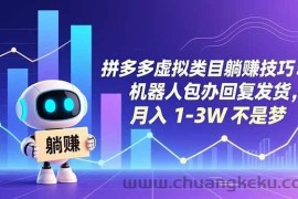 （16876期）拼多多虚拟类目躺赚技巧：机器人包办回复发货，月入 1-3W 不是梦