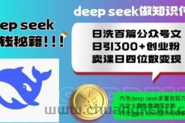 Deepseek做知识付费日洗百篇公众号文日引300+创业粉，卖课日四位数变现保姆级教程!