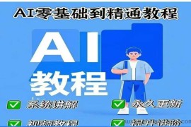 AI人工智能课程，AI零基础到精通