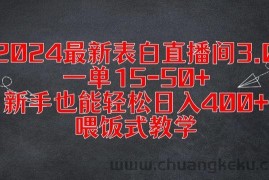 2024最新表白直播间3.0，一单15-50+，新手也能轻松日入400+，喂饭式教学【揭秘】