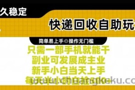 快递回收自助玩法，亲测只需一部手机就能干，新手小白当天上手，每天半小时白捡5张+【揭秘】