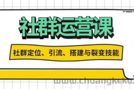 社群运营打卡计划：解锁社群定位、引流、搭建与裂变技能