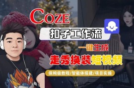 Coze扣子智能体工作流一键生成“nano即梦走秀换装“短视频，全流程保姆级教学