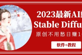 （5210期）2023最新AI绘画Stable Diffusion，原创不用愁日赚1000+【软件+教程】