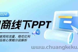 电商线下PPT：一分钟破局抢流量，稳吃红利，超越竞品核心策略分段解析