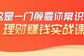 （1697期）理财赚钱：50个低风险理财大全，抓住2021暴富机遇，理出一套学区房！