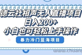 十万个富翁修炼宝典之8.微信群+自动成交站，刚需虚拟产品，一天200+