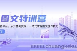 AI图文特训营：小红书抖音平台，从开营到变现，一站式掌握图文创作技巧