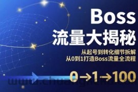 Boss流量大揭秘，从起号到转化细节拆解，从0到1打造Boss流量全流程